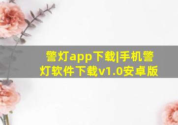 警灯app下载|手机警灯软件下载v1.0安卓版